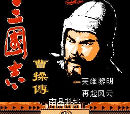 三国志 - 曹操传[南晶科技](CN)[RPG](16Mb)