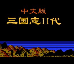 三国志2[外星科技汉化](JP)[SLG](8Mb)