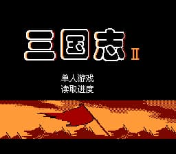 三国志2[恒格电子](JP)[SLG](8Mb)