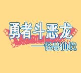 勇者斗恶龙怪兽篇 - 特瑞迷失的世界 (简) (unknown)