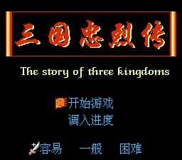 三国忠烈传[外星科技](CN)[RPG](4Mb)