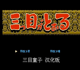 三目童子[Jeff.Ma汉化](JP)[ACT](2Mb)