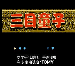 三目童子[MS汉化](JP)[ACT](2Mb)