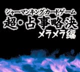 Shaman King Card Game - Chou Senjiryakketsu - Meramera Hen (Japan)