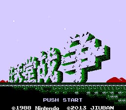 任天堂战争[九班汉化](JP)[SLG](2Mb)