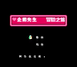 企鹅先生 - 冒险之旅[MS汉化](JP)[PUZ](0.18Mb)
