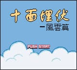 十面埋伏 - 风云篇 (繁) (天才小子)