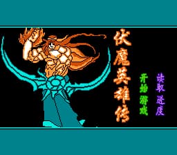 伏魔英雄传[晶科泰](CN)[RPG](8Mb)