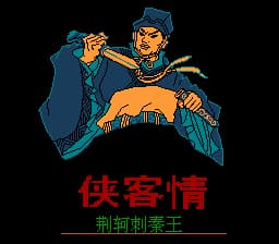 侠客情 - 荆轲刺秦王[外星科技](CN)[RPG](4Mb)