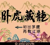 卧虎藏龙 (简) (Gowin)