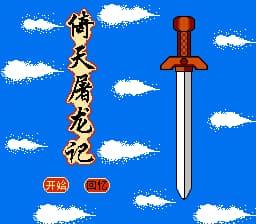 倚天屠龙记[南晶科技](CN)[RPG](16Mb)