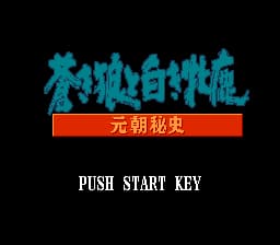 Aoki Ookami to Shiroki Mejika - Genchou Hishi (Japan)