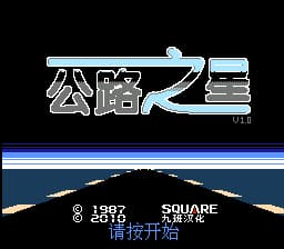 公路之星 (v1.0)[九班汉化](US)[RAC](1Mb)