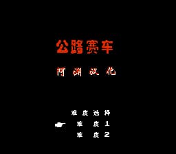 公路赛车[阿渊汉化](JP)[RAC](0.5Mb)