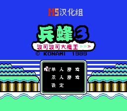 兵蜂3[MS汉化](JP)[STG](2Mb)
