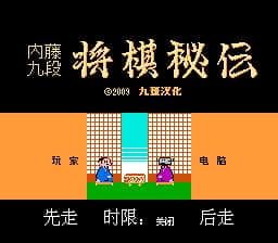 内藤九段 - 将棋秘传[九班汉化](JP)[TAB](0.18Mb)