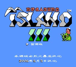 冒险岛3[烈火暴龙汉化](US)[ACT](2Mb)