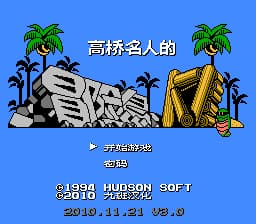 冒险岛4 (v3.0)[九班汉化](JP)[ACT](3Mb)