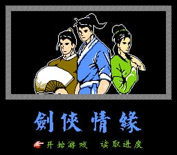 剑侠情缘[南晶科技](CN)[RPG](16Mb)