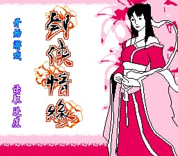 剑侠情缘[晶科泰](CN)[RPG](8Mb)