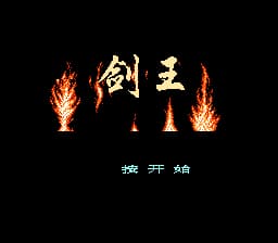 剑王[金明汉化](US)[ACT](2Mb)