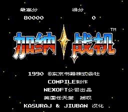 加纳战机 (v1.0)[KASURA·J & 九班汉化](US)[STG](3Mb)