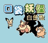 口袋妖怪 - 白金版 (简) (新特奇)