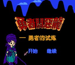 勇者斗恶龙 - 勇者的试练[晶科泰](CN)[RPG](8Mb)