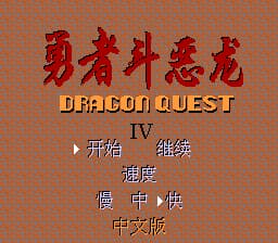 勇者斗恶龙4[外星科技汉化](JP)[RPG](2Mb)
