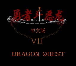 勇者斗恶龙7[外星科技汉化](JP)[RPG](8Mb)