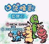 口袋妖怪 - 蓝宝石 (繁) (新特奇)