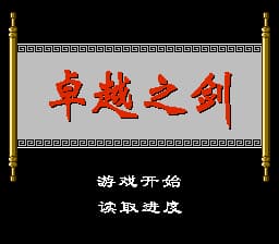 卓越之剑[恒格电子](CN)[RPG](8Mb)