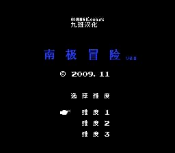 南极冒险 (v2.0)[九班汉化](JP)[ACT](0.18Mb)